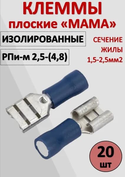 Разъём (клемма) плоский изолированный "мама" РпИм 2,5- 4.8мм 1.5-2.5мм КПИ