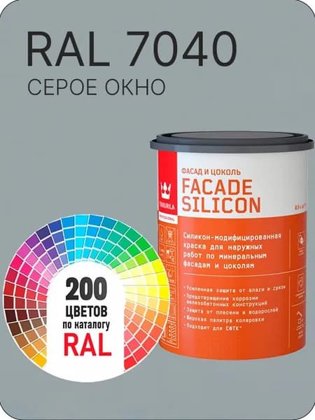 Краска силиконовая для фасадов и цоколей Tikkurila "Facade Silicon" цвет серое окно Ral 7040 0.9 л
