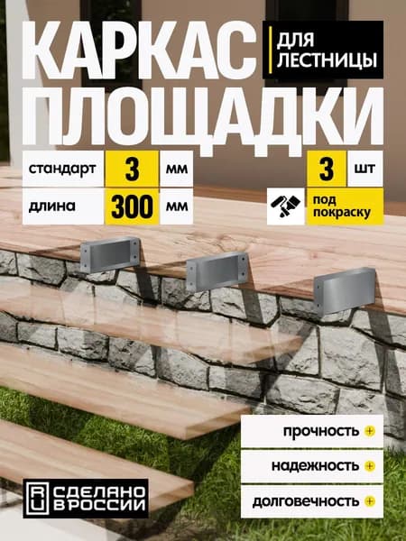 Каркас площадки для лестницы Стандарт 300 мм 3 шт.