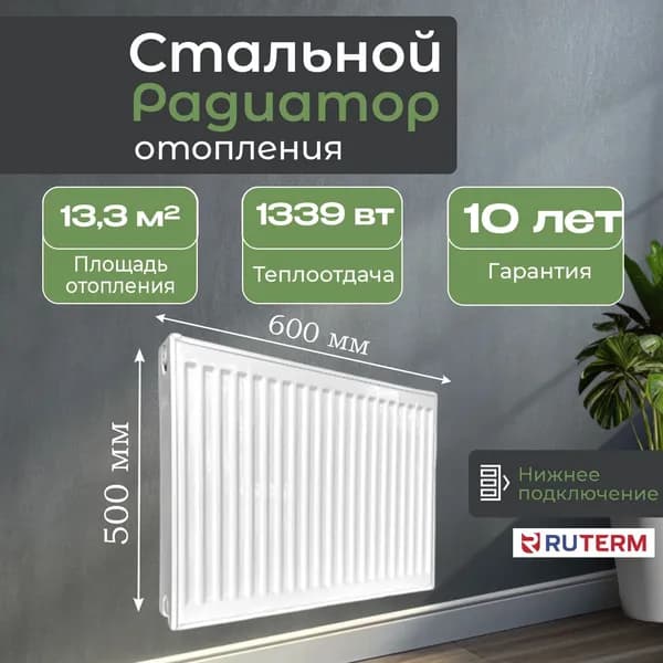 RUTERM Радиатор отопления стальной 22 500 600, нижнее подключение 1,2