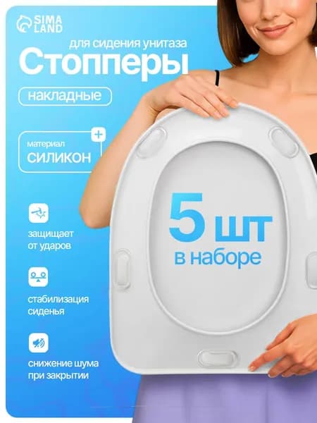 Амортизаторы для сиденья унитаза, набор 5 шт, стопперы