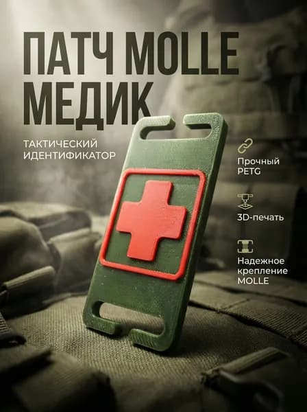 Тактический патч MOLLE "Медик"