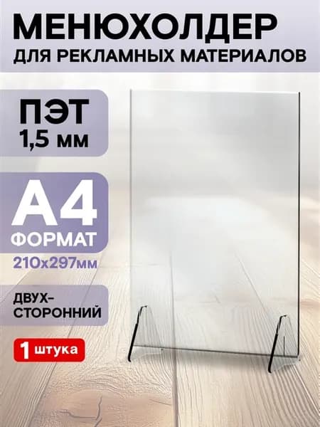 Тейбл тент А4 вертикальный Менюхолдер 1 шт