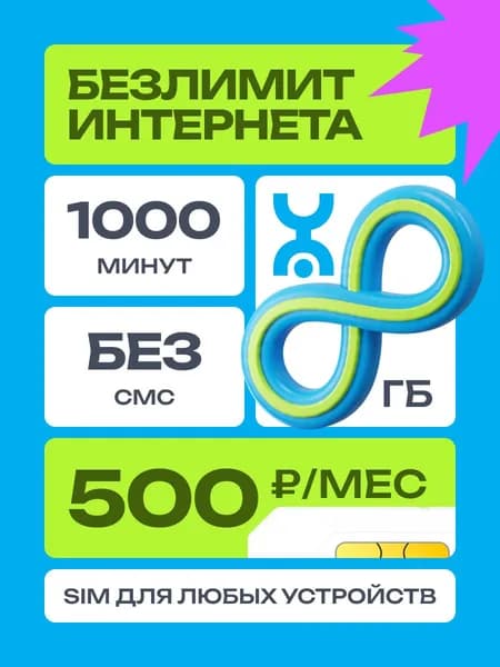 Сим карта Йота безлимитный интернет, раздача роутер, 1000 минут за 500 руб/мес