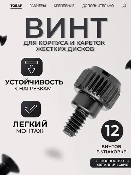 Ручные винты для корпуса и кареток жестких дисков: - полностью металлические (черные) 12шт