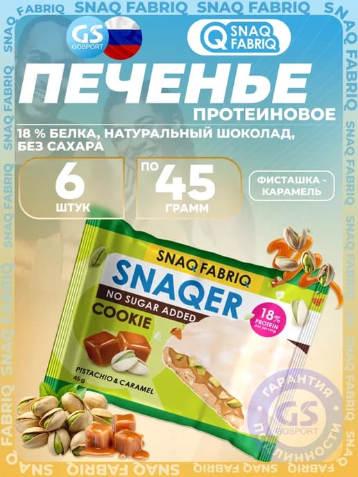 Печенье SNAQER 6 x 45 г, Фисташка-карамель