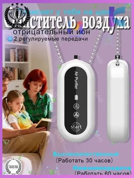 Ионизатор воздуха sku-18499.挂脖空气净化器 白s50 银s50 黑s51