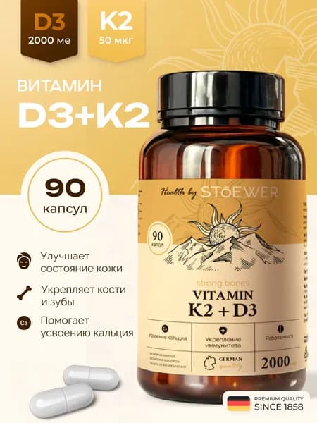 Витамин Д3 + K2 2000 МЕ 90 капсул STOEWER (ШТОЕР) / Vitamin D3 + К2
