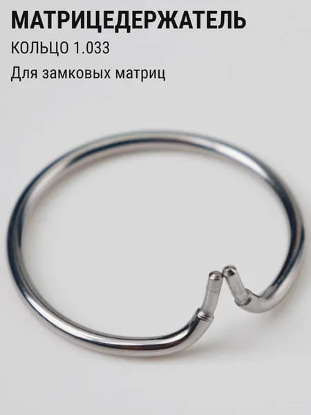 Матрицедержатель стоматологический кольцо для фиксации замковых матриц ТОР ВМ 1.033