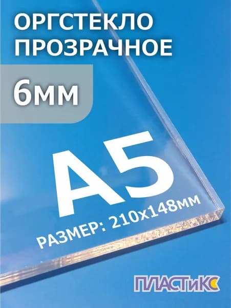 Оргстекло (акрил) прозрачное 6мм, А5 формат, 1шт