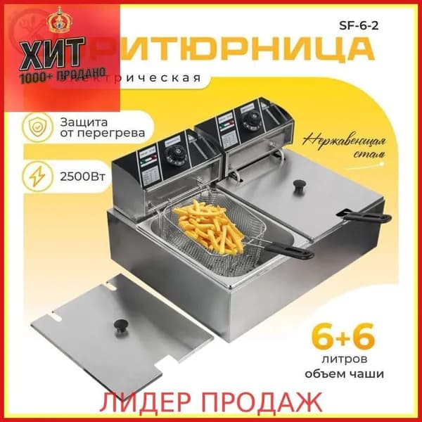 Фритюрница профессиональная электрическая со съемной чашей 6+6 л две ванны, для кафе, ресторана, шаурмы