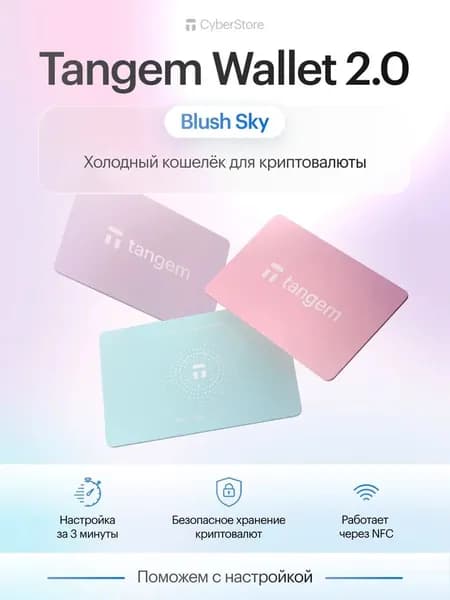 Tangem 2.0 x Blush Sky (3 карты)