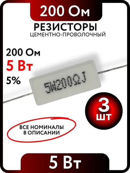 Резистор 200 Ом, 5Вт, цементно-проволочный SQP5 , 5%, 3шт