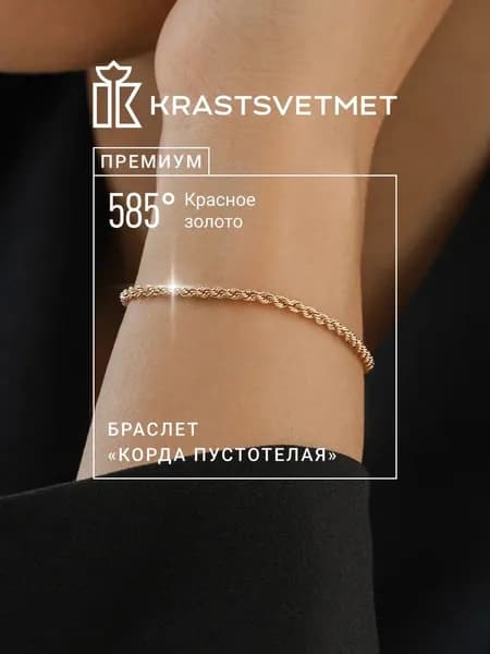 Krastsvetmet Браслет золотой женский мужской 585 пробы пустотелая Корда
