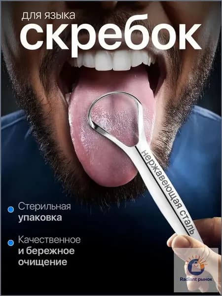Скребок для языка, щетка для чистки и удаления налёта, языкочистка, 1 шт.