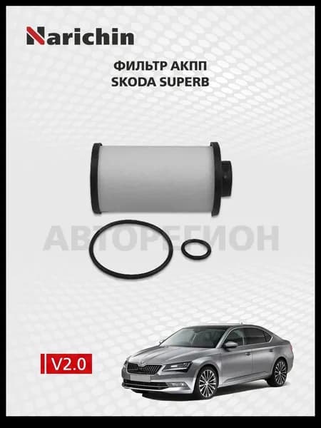 Фильтр АКПП Skoda Superb B8/2015-2023