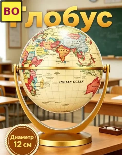 Глобус физический на пластиковой подставке, высота 15 см, для школы и дома