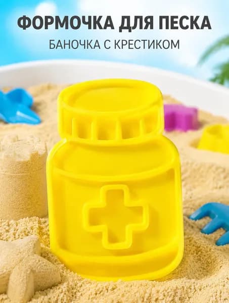 Формочка для песка и лепки Баночка для лекарств