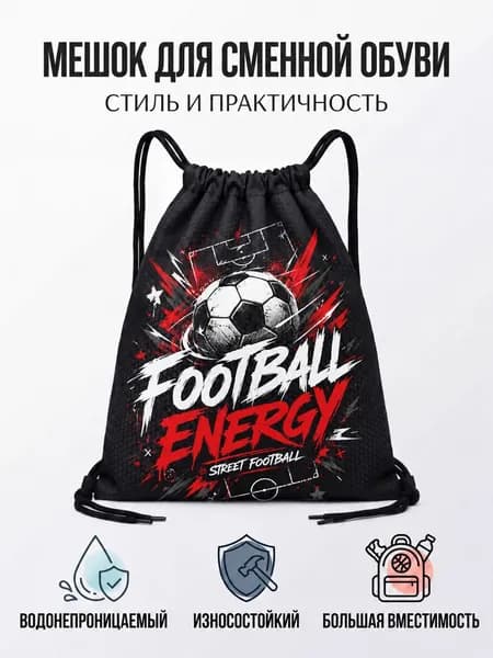 Мешок для обуви с принтом футбол Сменка для школы и спорта