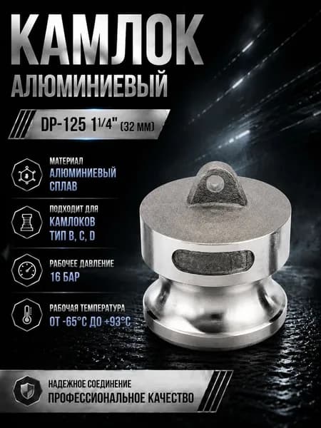 Камлок алюминиевый DP-125 1 1/4" (32 мм)