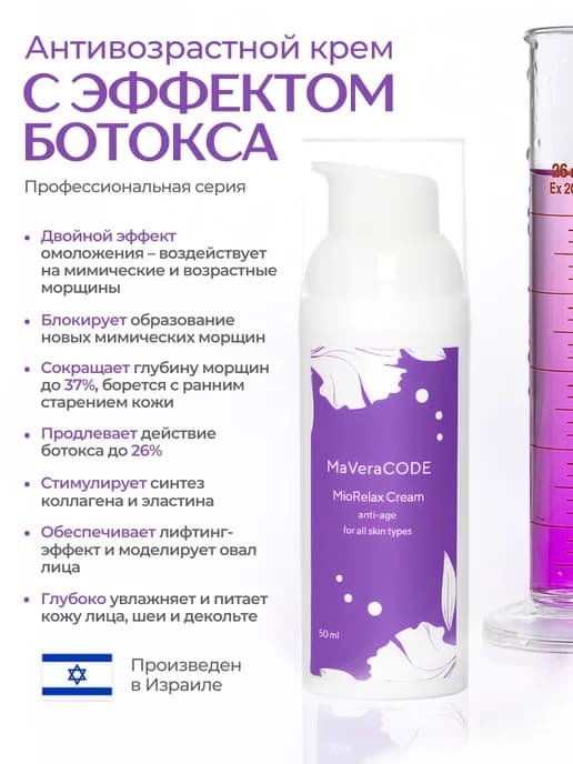 Антивозрастной крем с эффектом ботокса
