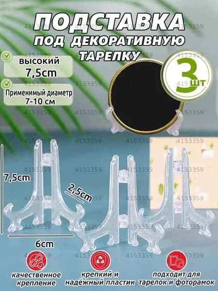 Подставка декоративная для икон, 3 шт.