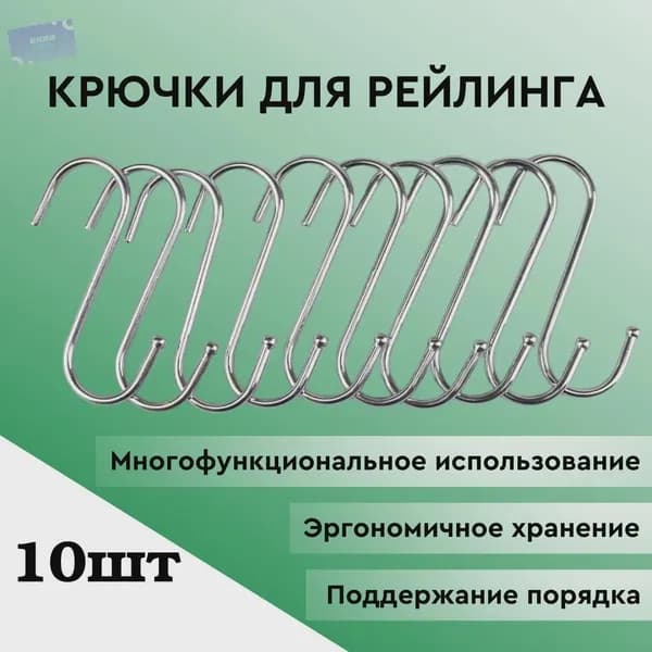 Рейлинг для кухни, ванной, 6.5 см х 2.5 см х 10 предм.