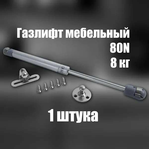 Комплект 1 шт, газлифт мебельный 80N, 8 кг