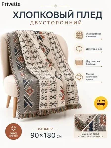 Плед двусторонний, вязаный , Искусственный лён, Гребенной хлопок, 180 см х 90 см