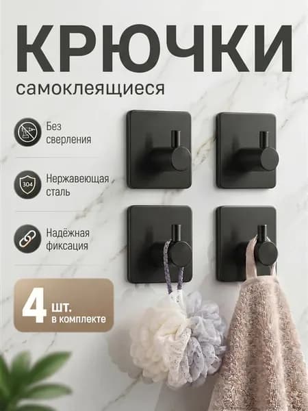 Крючки самоклеящиеся для ванной и кухни настенные 4шт