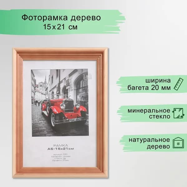 Фоторамка дерево "Image Art" с20 15х21 см,(стекло), сосна