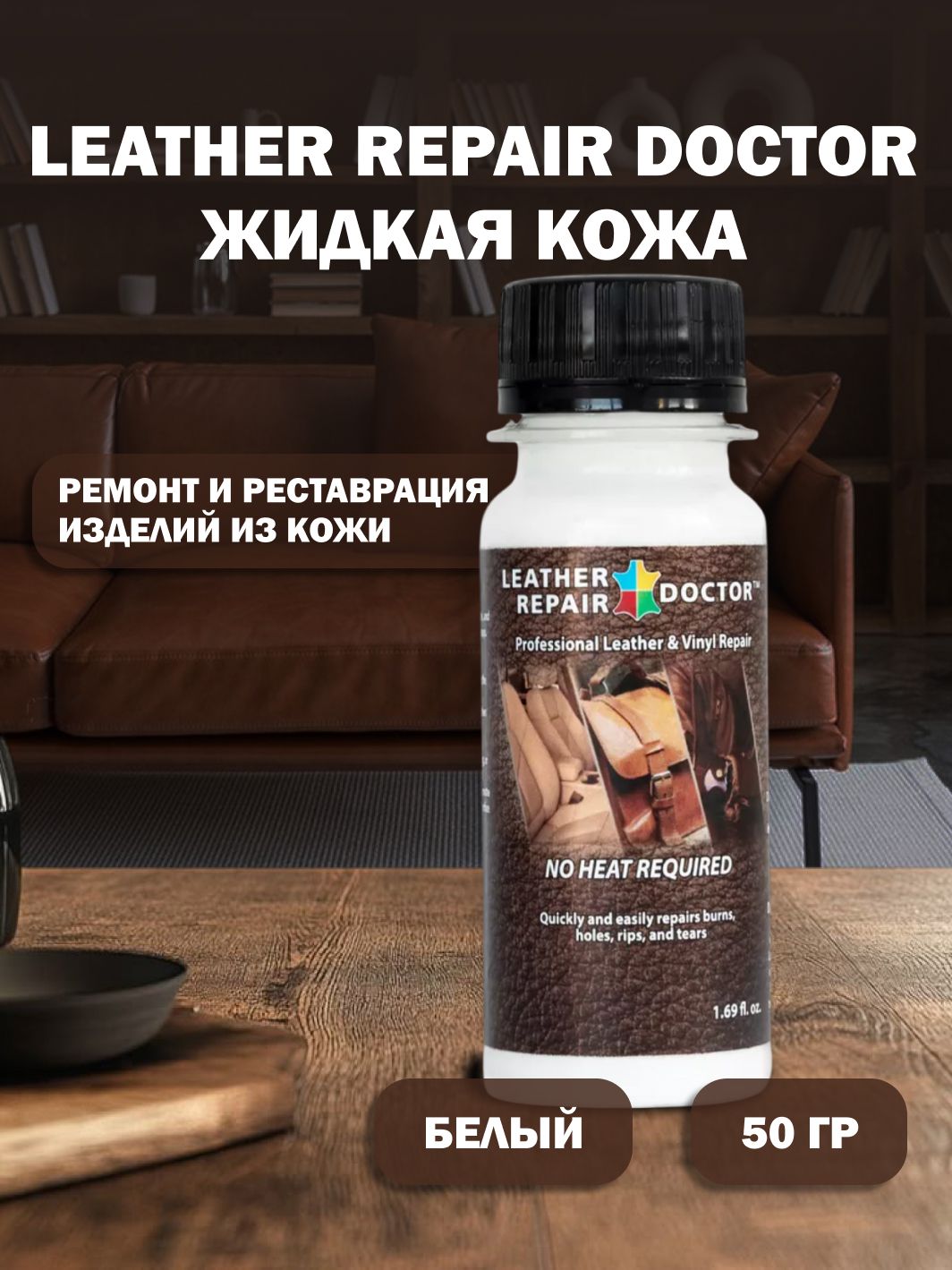 Жидкая кожа Leather Repair Doctor, белый