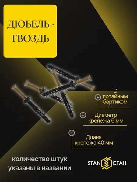 Дюбель-гвоздь 6х40 с потайным бортиком (потай) 15шт