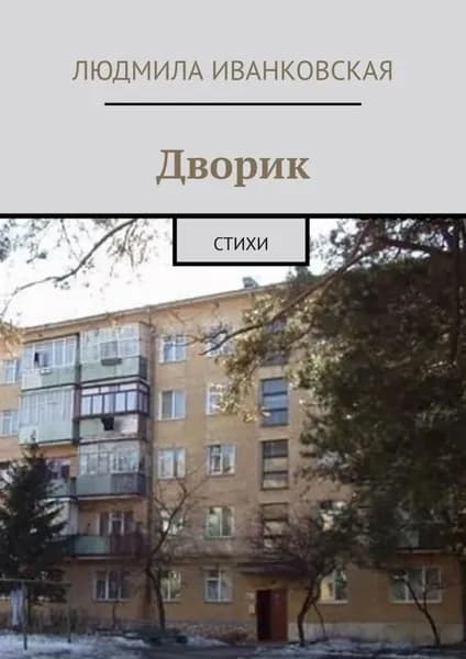 Дворик. Стихи | Иванковская Людмила | Электронная книга