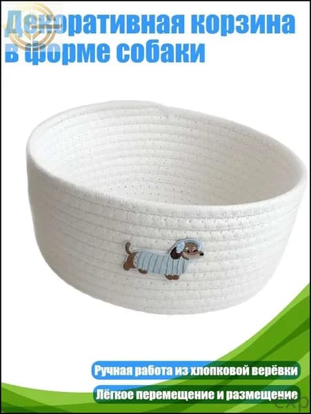 Декоративная корзина в форме собаки, - L