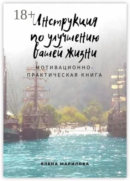 Инструкция по улучшению Вашей жизни. Мотивационно-практическая книга | Марилова Елена | Электронная книга