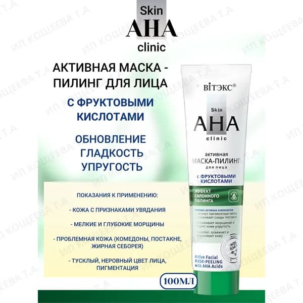 Витэкс Активная маска-пилинг для лица с фруктовыми кислотами, 100 мл Skin AHA Clinic