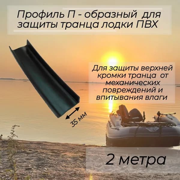Профиль П - образный 35 мм для защиты транца лодки ПВХ