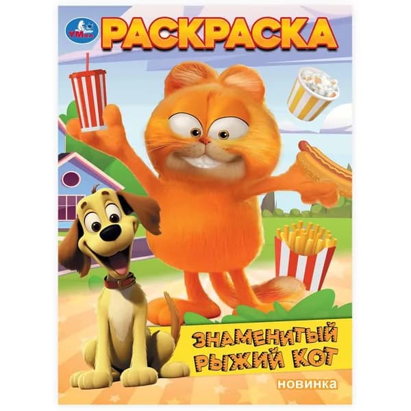 Раскраска "Знаменитый рыжий кот" 21х29 см. УМка 978-5-506-10327-1