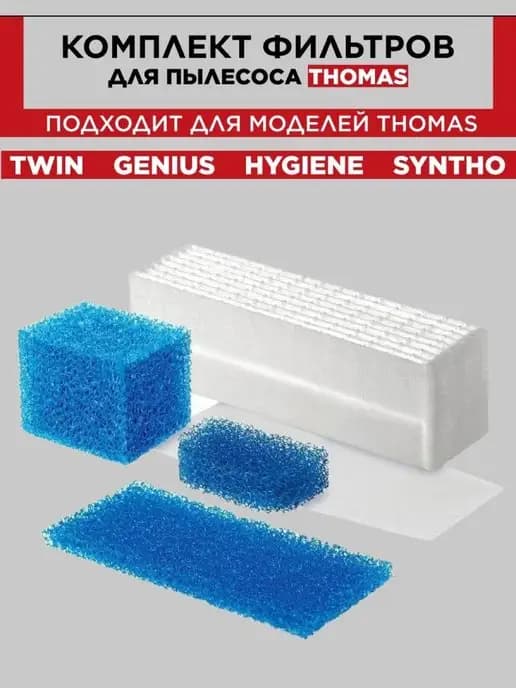 Фильтра для пылесоса Томас TWIN