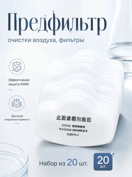 Предфильтр для респираторов, Предфильтр очистки воздуха,20 шт.