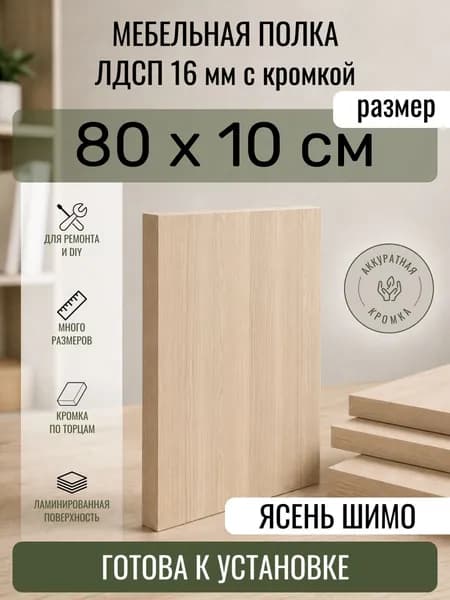 ЛДСП Ясень Шимо 80 х 10 см. Мебельный щит. Полка в шкаф