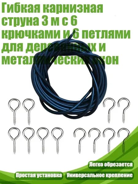Гибкая карнизная струна 3 м с 6 крючками и 6 петлями для деревянных и металлических окон