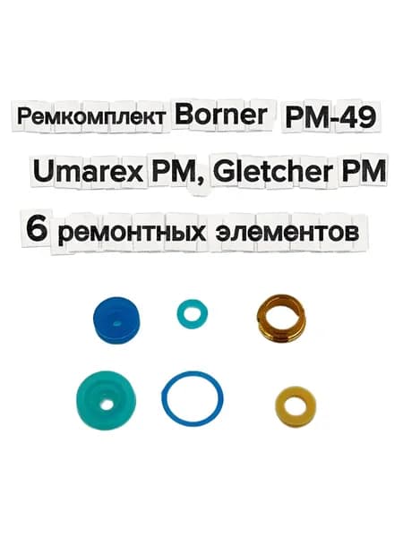 Ремонтный комплект с латунной втулкой для Borner PM-49, Umarex PM, Gletcher PM (6 элементов)