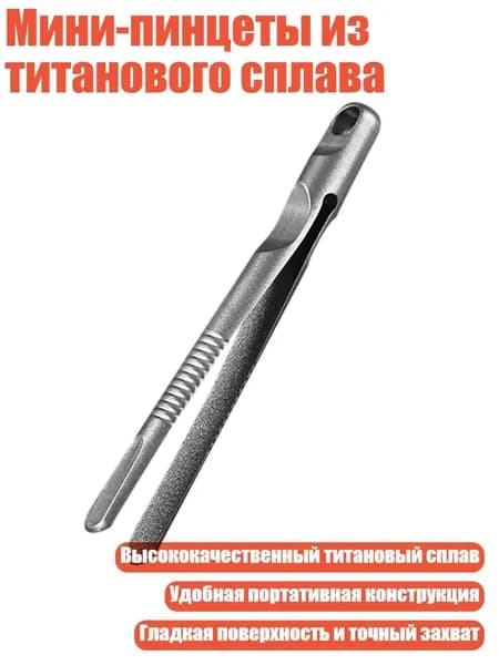 Мини-пинцеты из титанового сплава