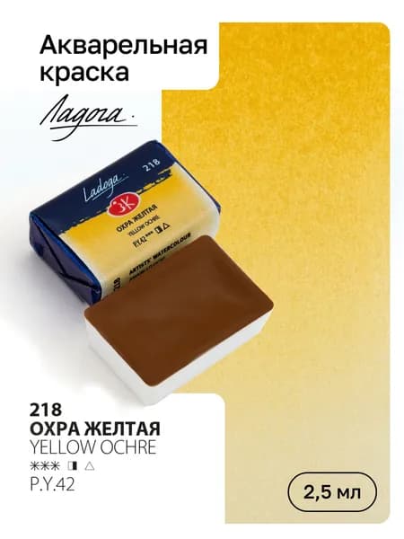 Акварель художественная Ладога, Охра желтая, кювета 2,5мл
