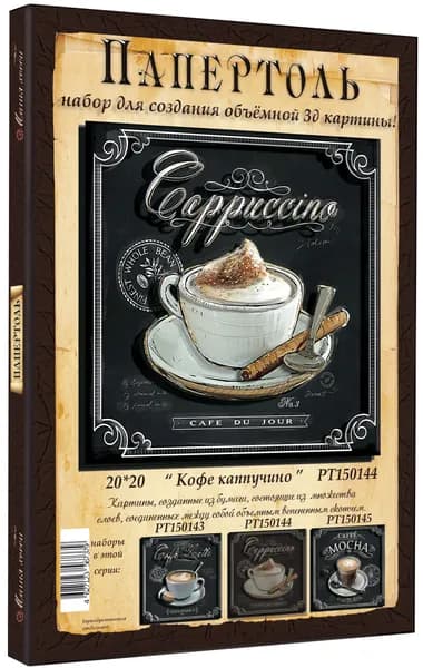 Папертоль "Кофе мокка" 20*20см.- РТ150145, Магия Хобби. Набор для творчества, создания объемных 3Д картин