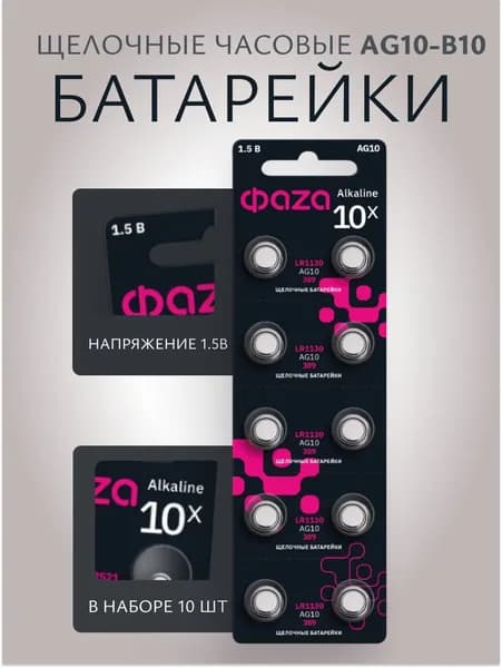 Батарейки Фаzа AG10-B10 таблетка, алкалиновая, в упаковке 10 шт.
