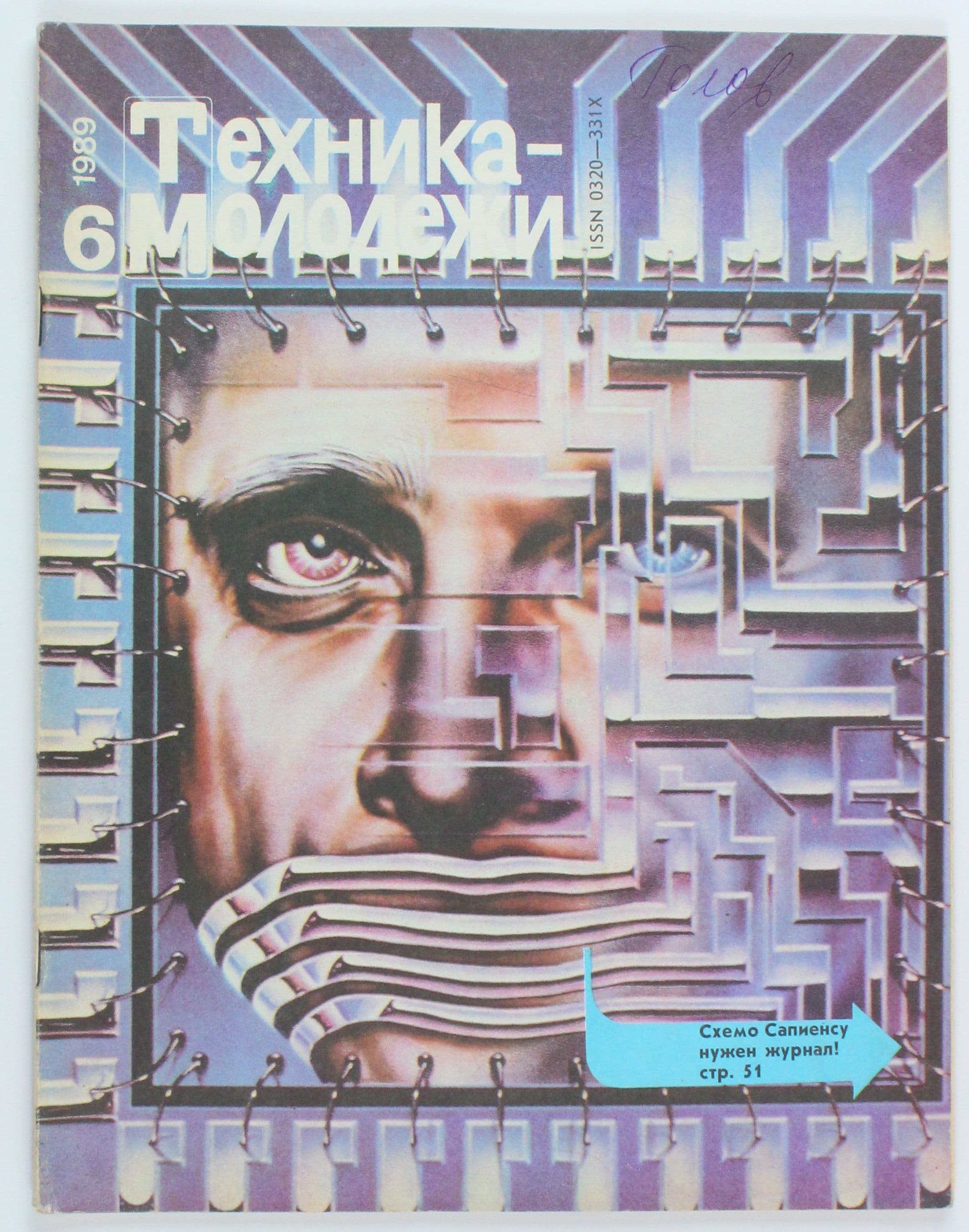 Винтажный журнал СССР Техника Молодежи, выпуск 06/1989