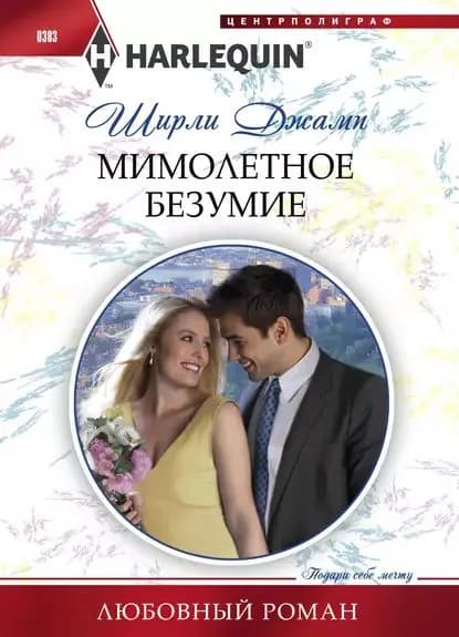 Мимолетное безумие | Джамп Ширли | Электронная книга